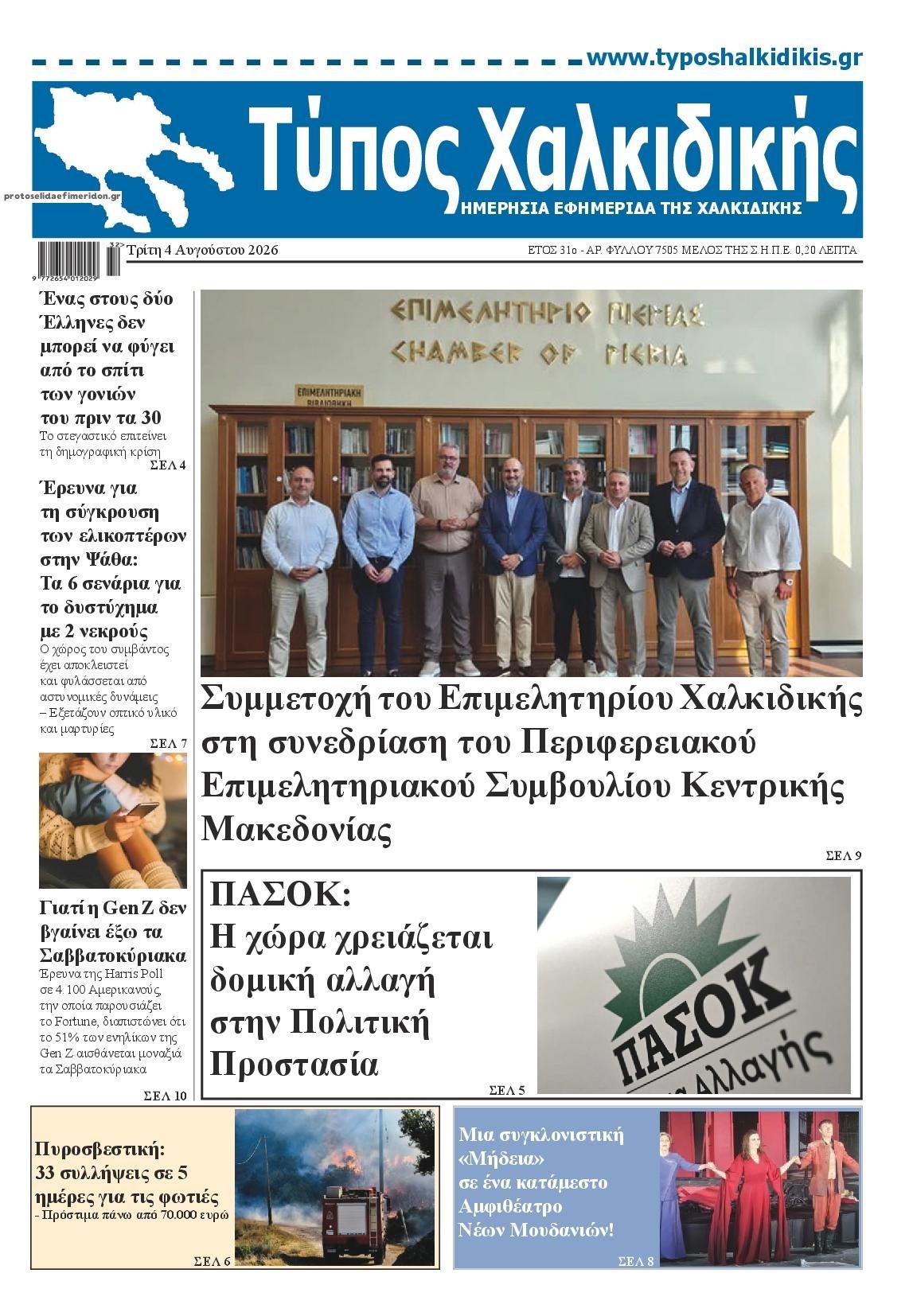 Πρωτοσέλιδο εφημερίδας Τύπος Χαλκιδικής