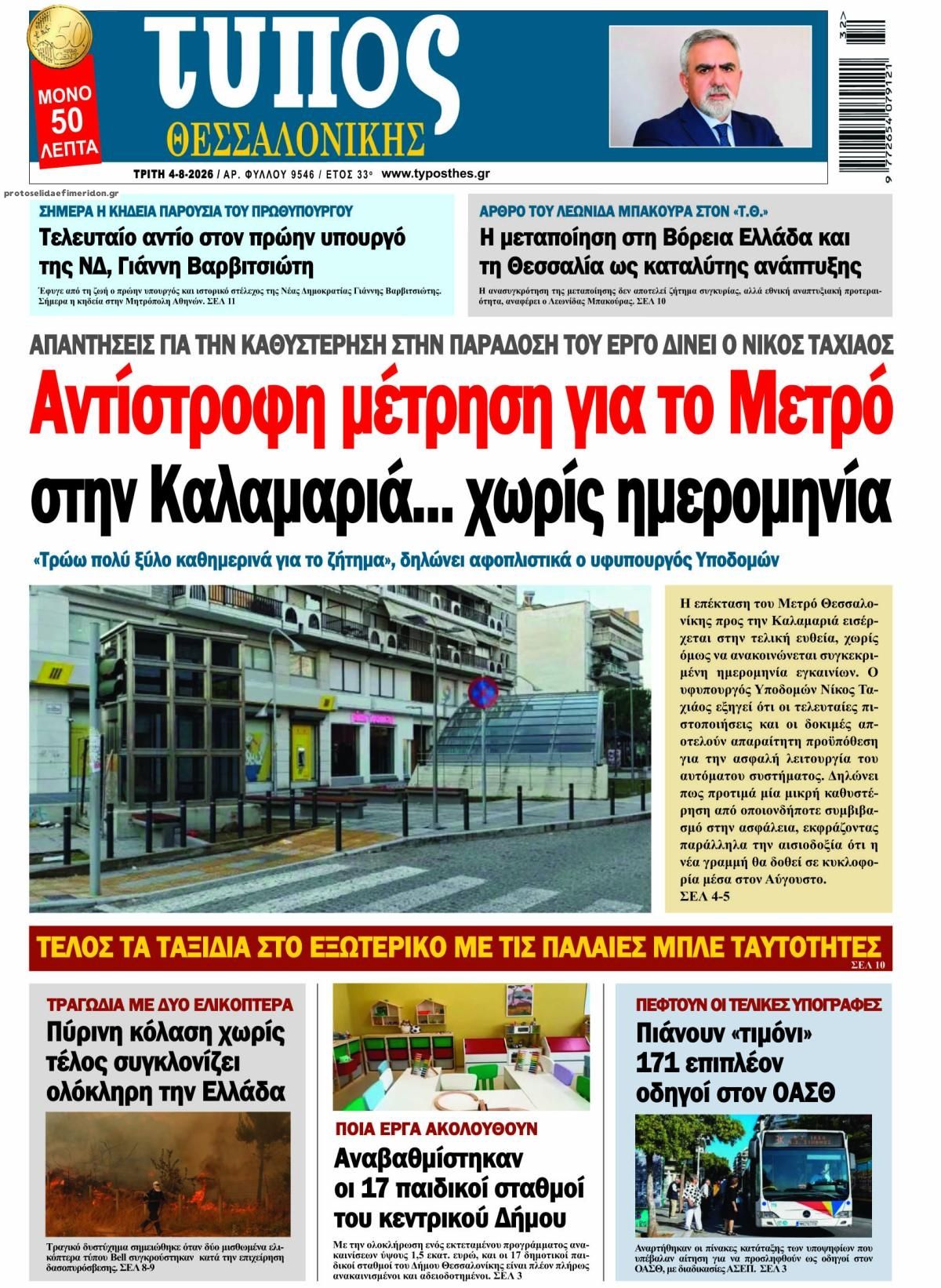 Πρωτοσέλιδο εφημερίδας Τύπος Θεσσαλονίκης