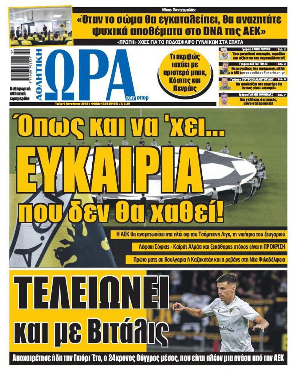 Πρωτοσέλιδο εφημερίδας Η ώρα των Σπορ