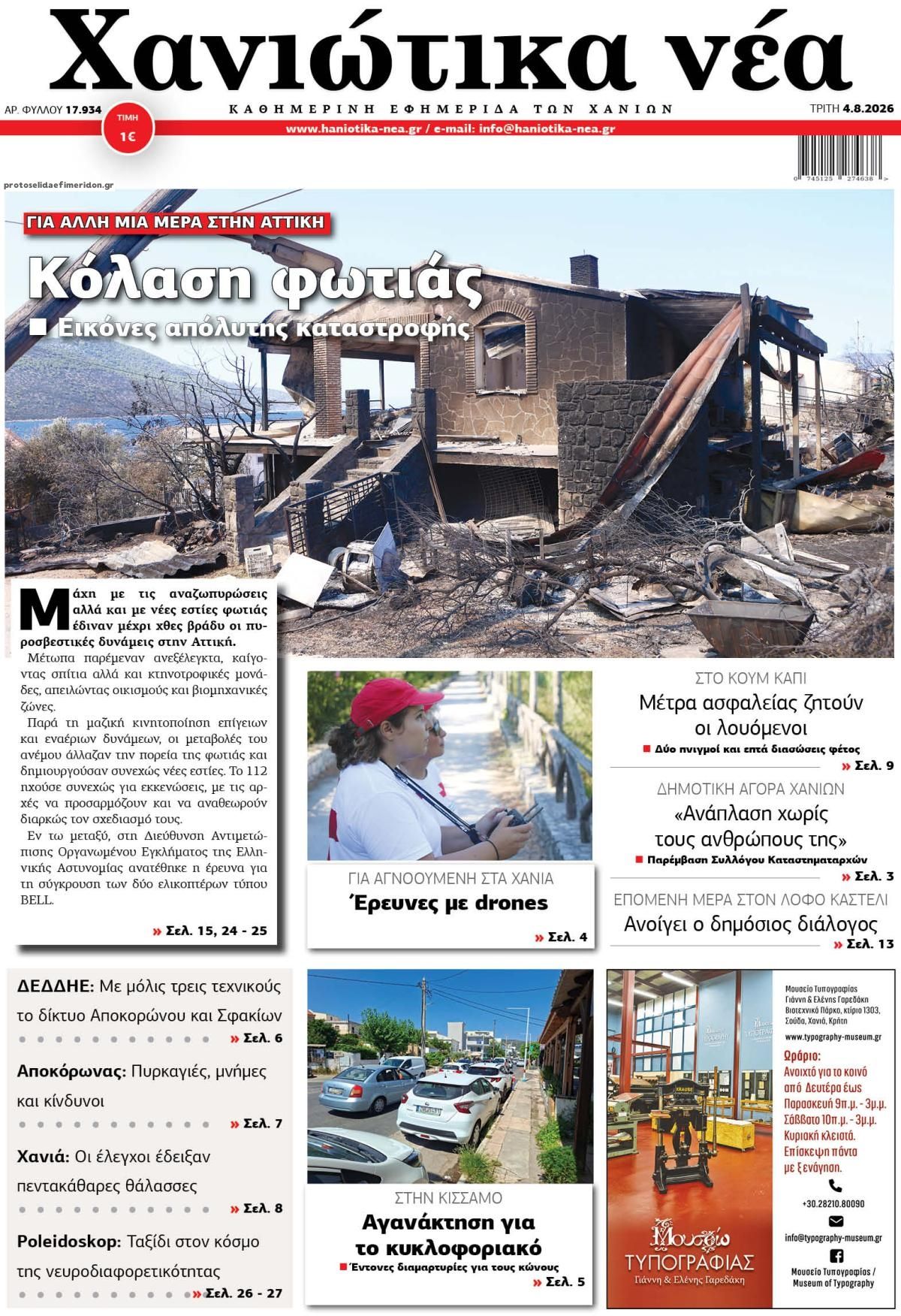 Πρωτοσέλιδο εφημερίδας Χανιώτικα Νέα