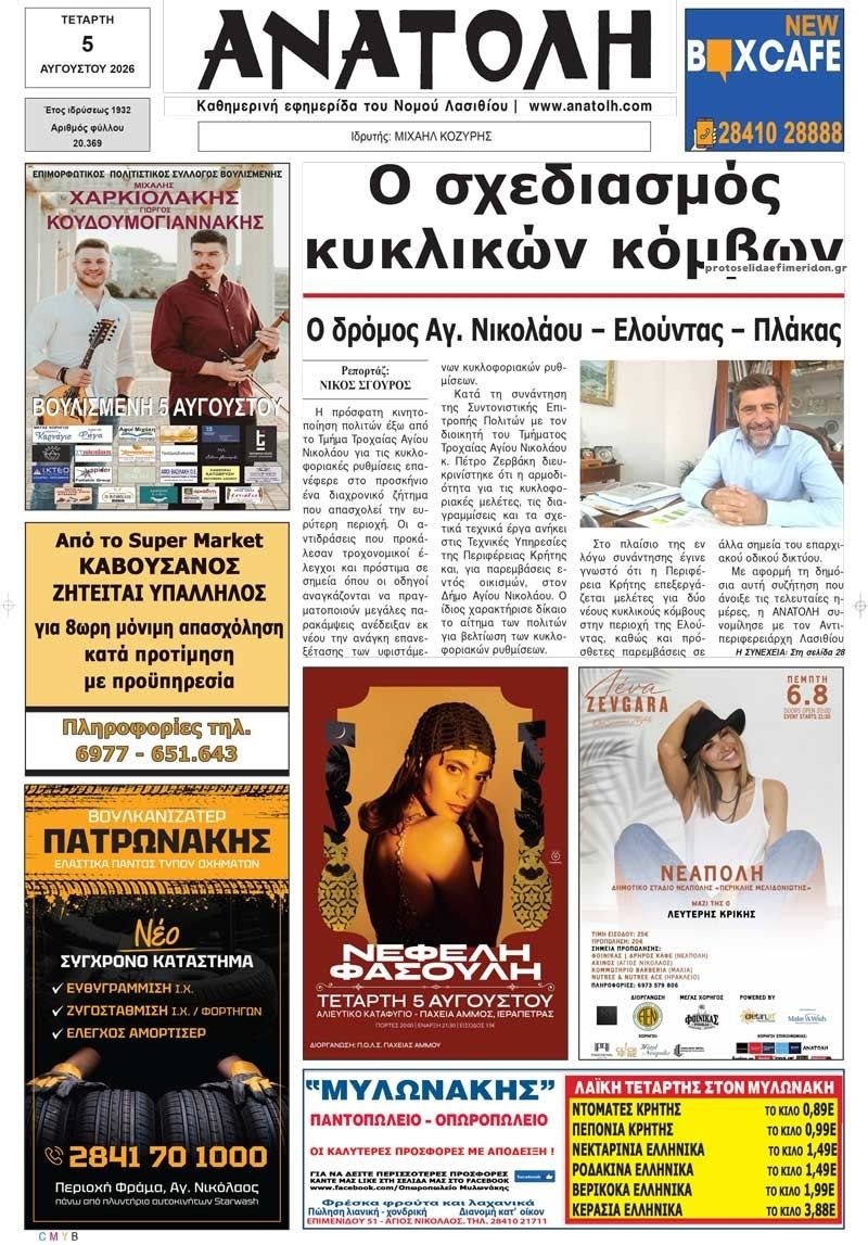 Πρωτοσέλιδο εφημερίδας Ανατολή