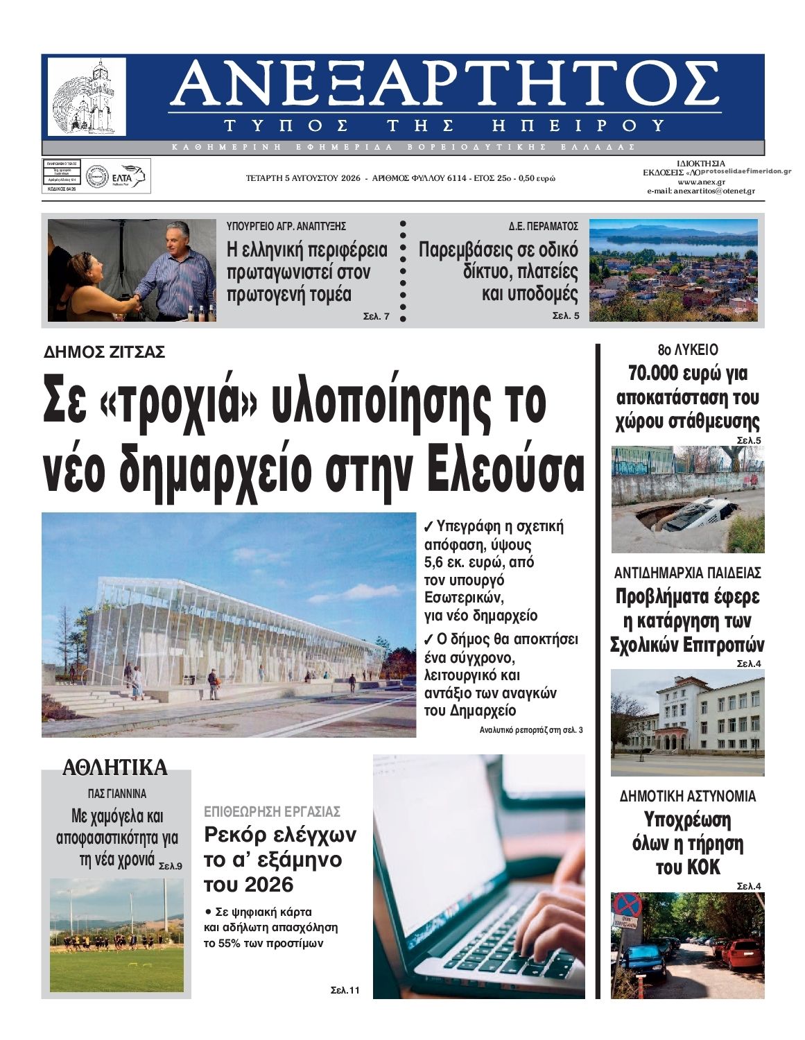 Πρωτοσέλιδο εφημερίδας Ανεξάρτητος Ηπείρου