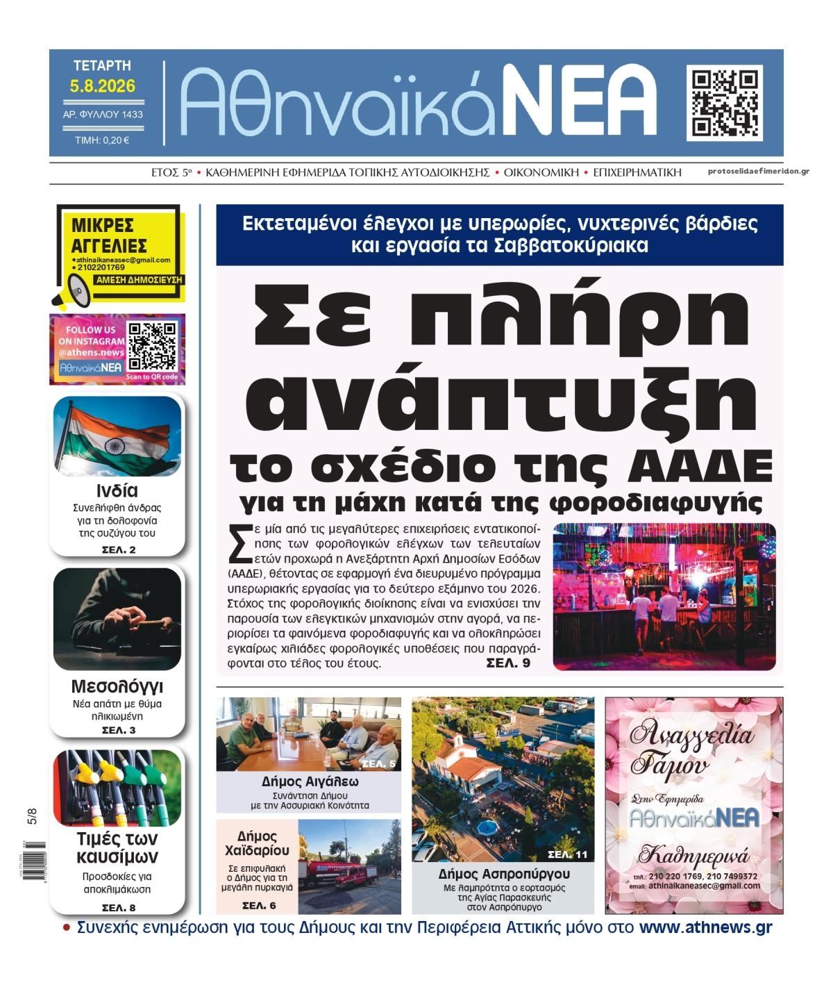 Πρωτοσέλιδο εφημερίδας Αθηναϊκά Νέα