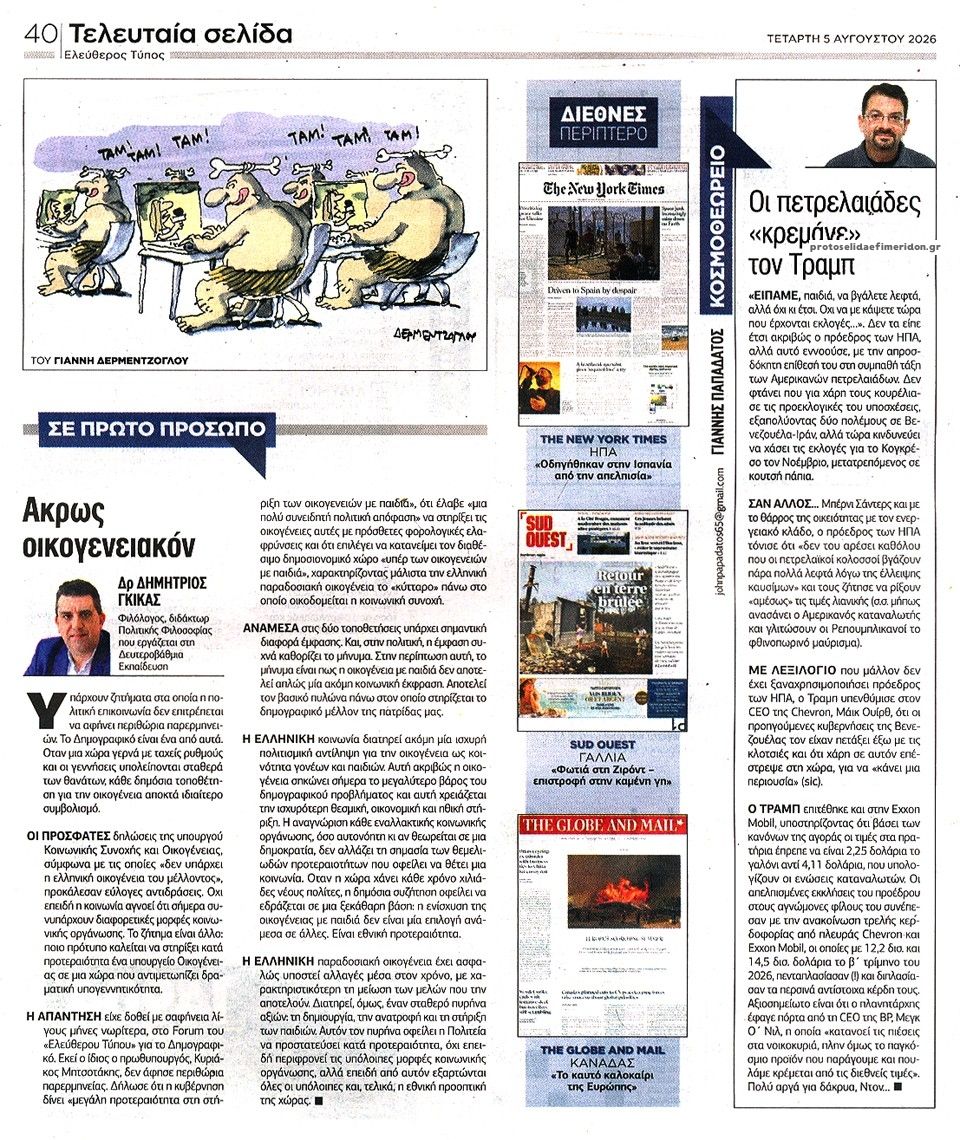 Οπισθόφυλλο εφημερίδας Ελεύθερος Τύπος