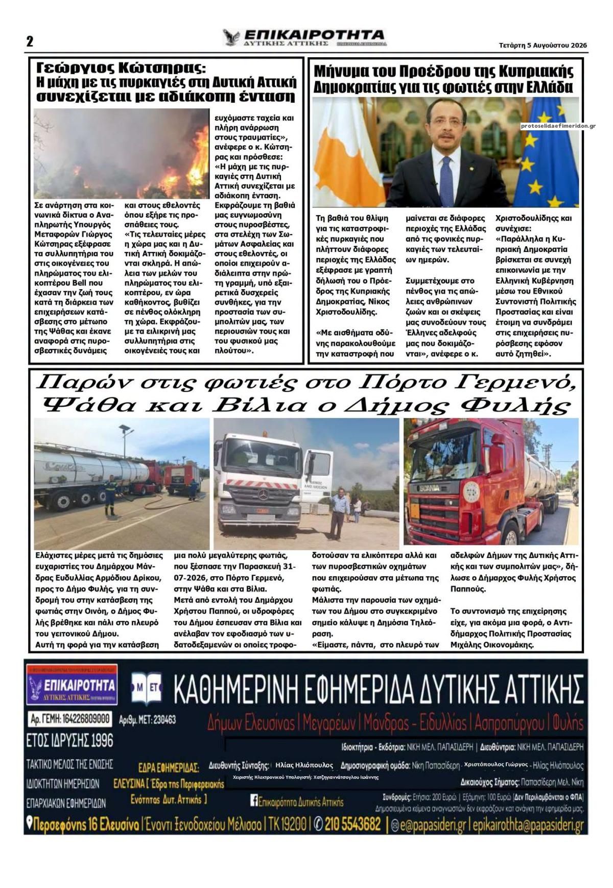 Οπισθόφυλλο εφημερίδας Επικαιρότητα Δ. Α.