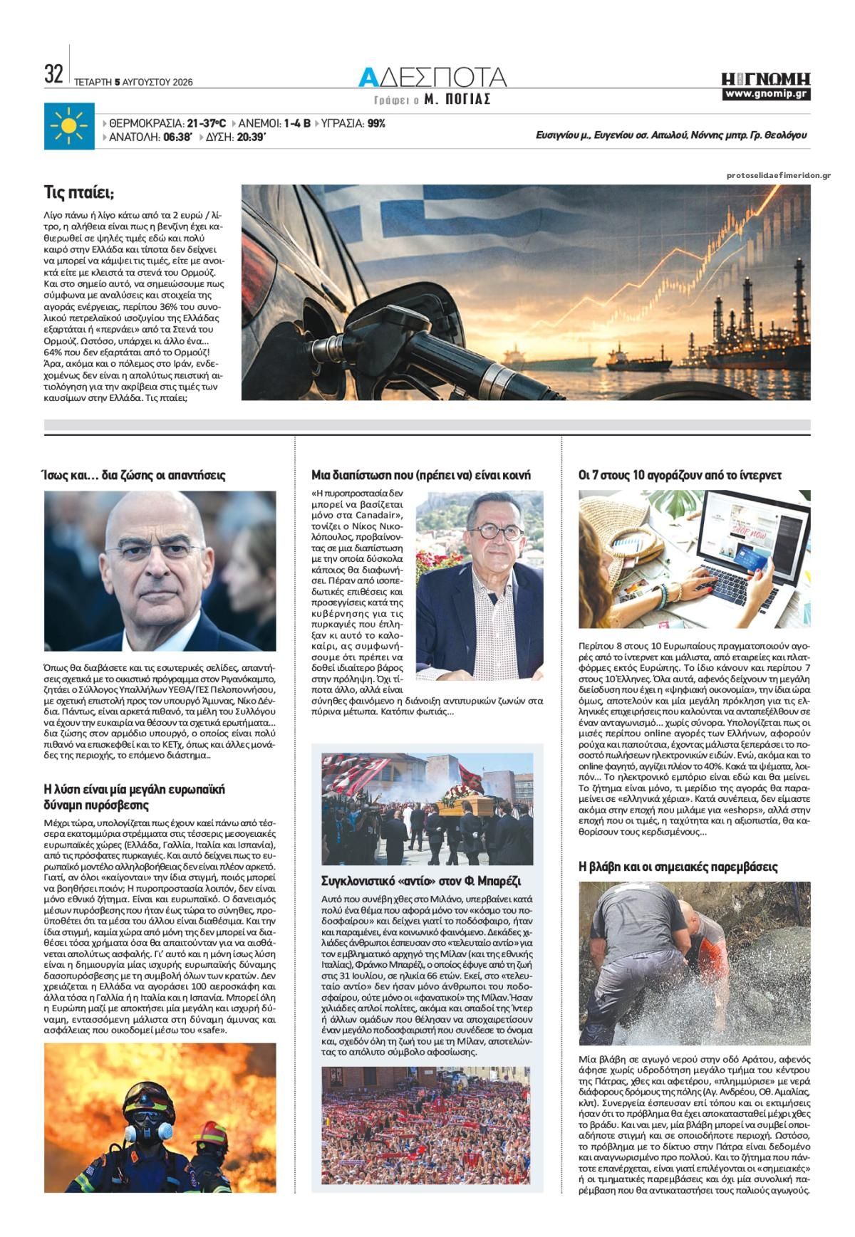 Οπισθόφυλλο εφημερίδας Γνώμη της Πάτρας