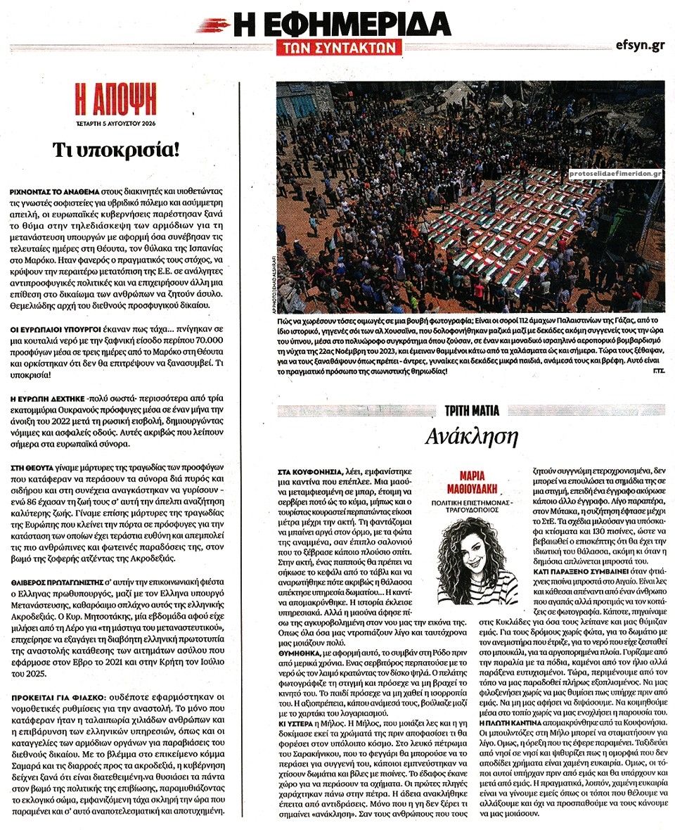 Οπισθόφυλλο εφημερίδας Των συντακτών