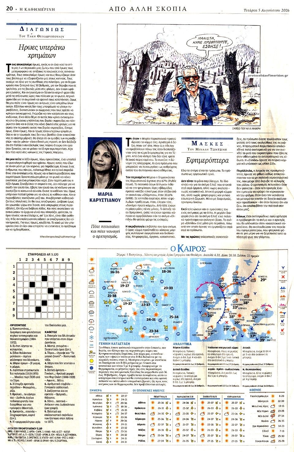 Οπισθόφυλλο εφημερίδας Καθημερινή