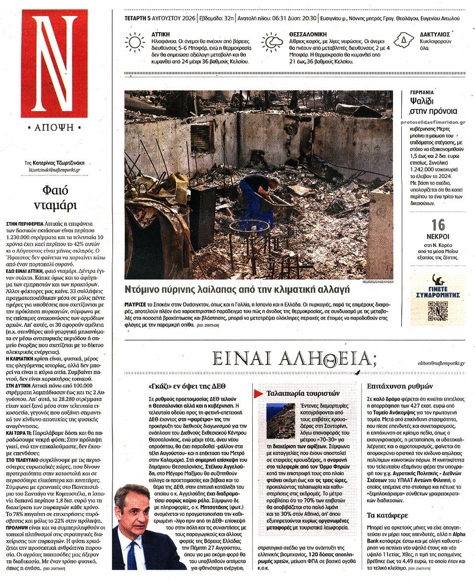 Οπισθόφυλλο εφημερίδας Ναυτεμπορική