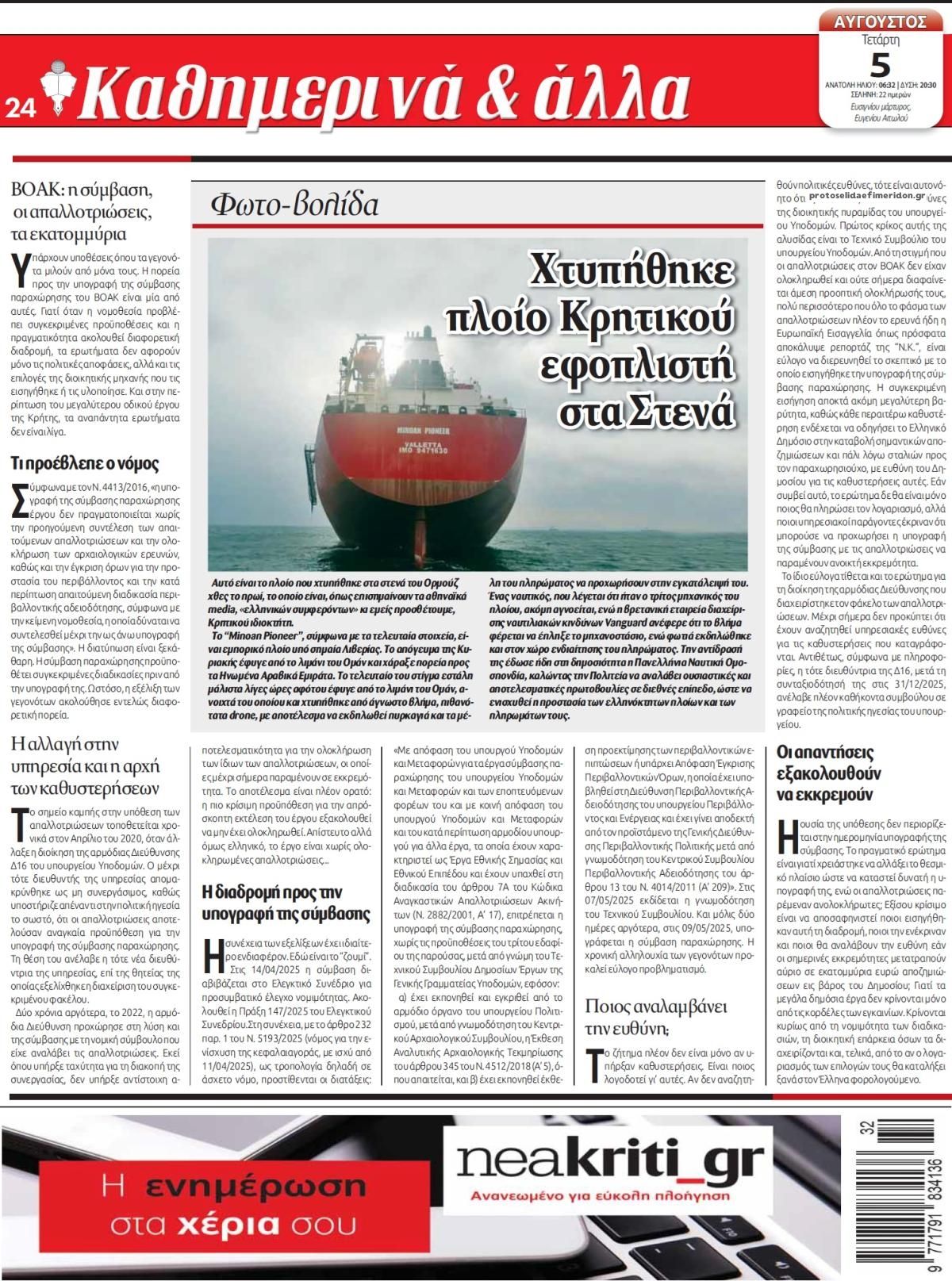 Οπισθόφυλλο εφημερίδας Νέα Κρήτη