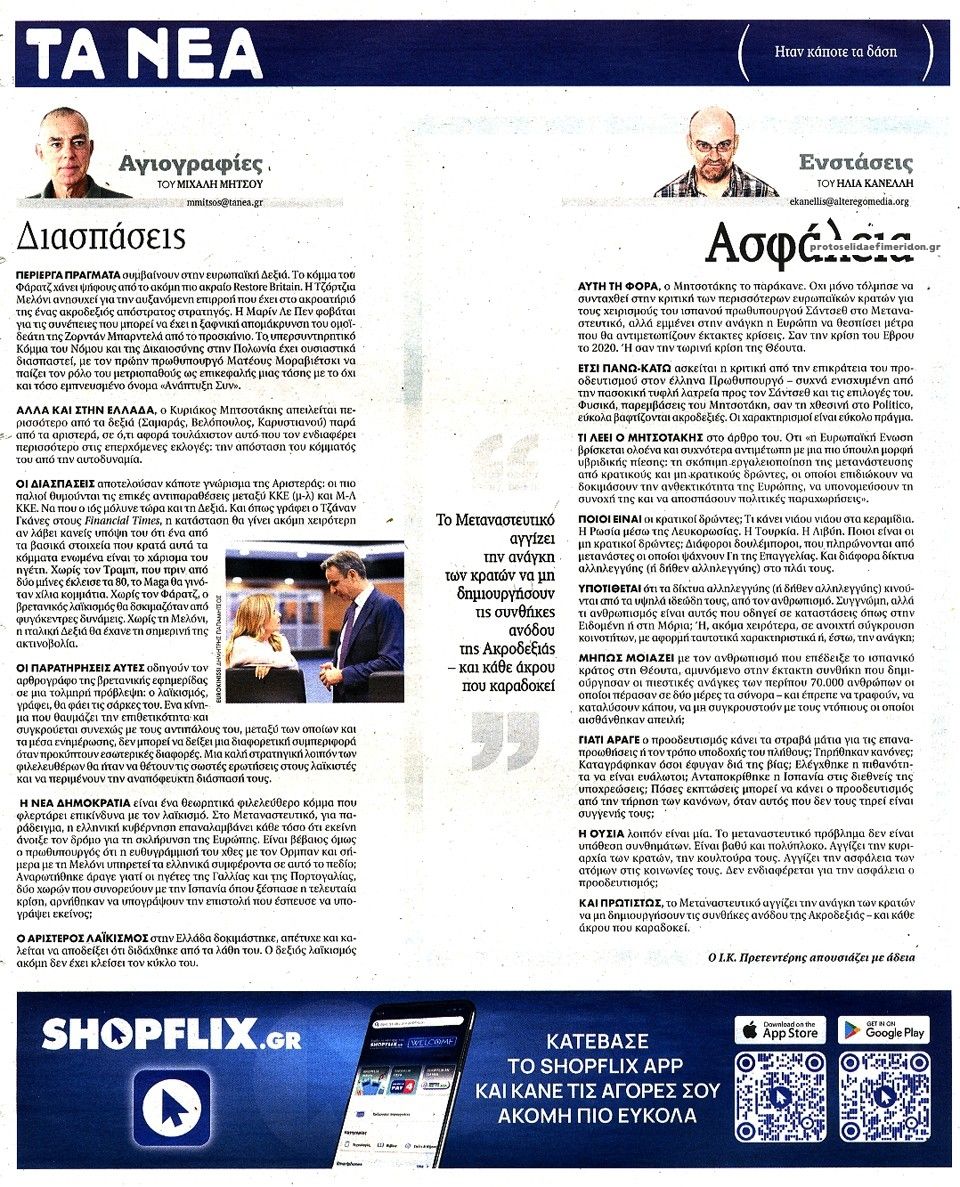 Οπισθόφυλλο εφημερίδας Τα Νέα