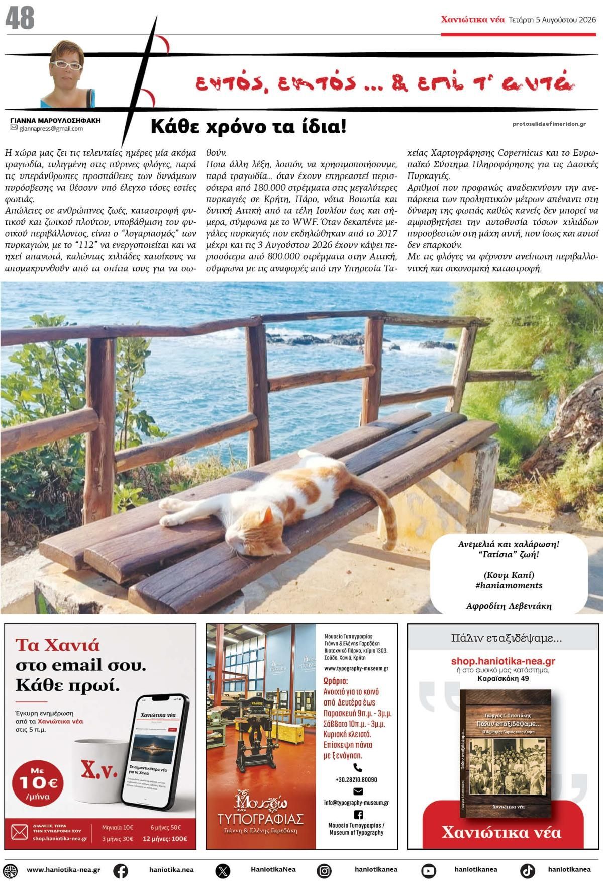 Οπισθόφυλλο εφημερίδας Χανιώτικα Νέα