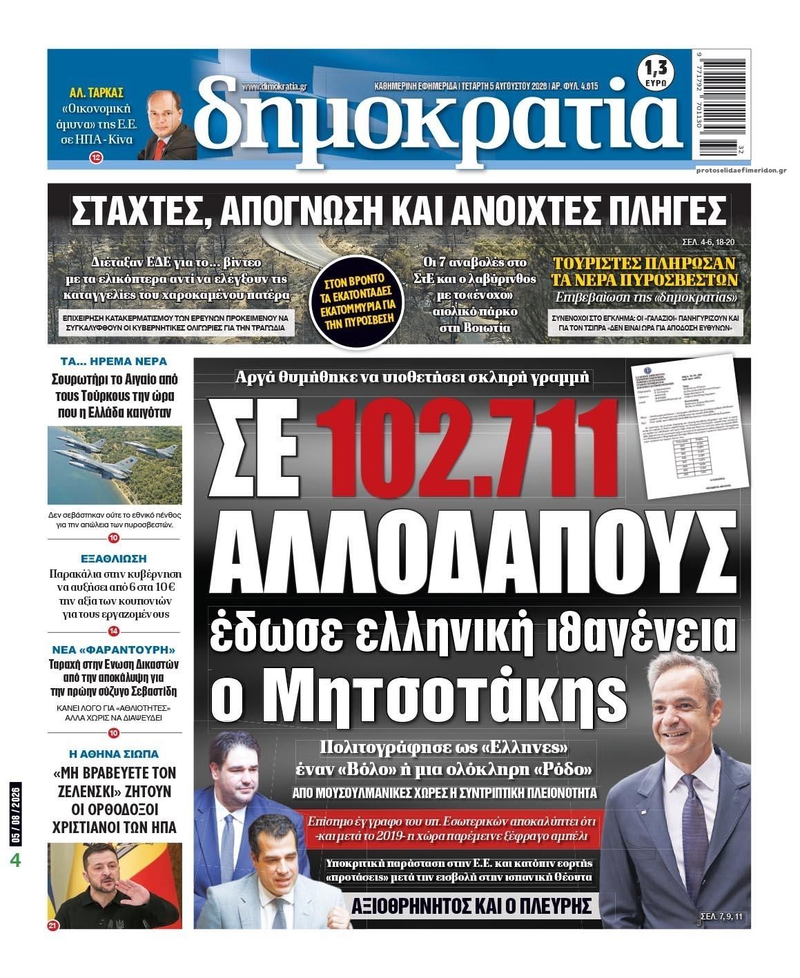 Πρωτοσέλιδο εφημερίδας Δημοκρατία