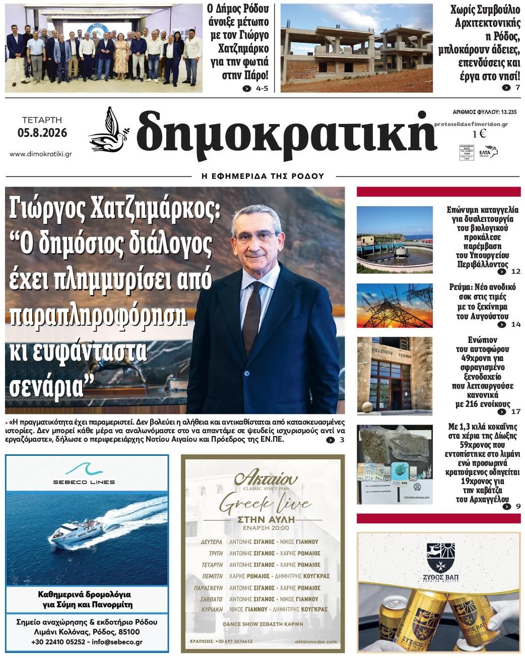 Πρωτοσέλιδο εφημερίδας Δημοκρατική