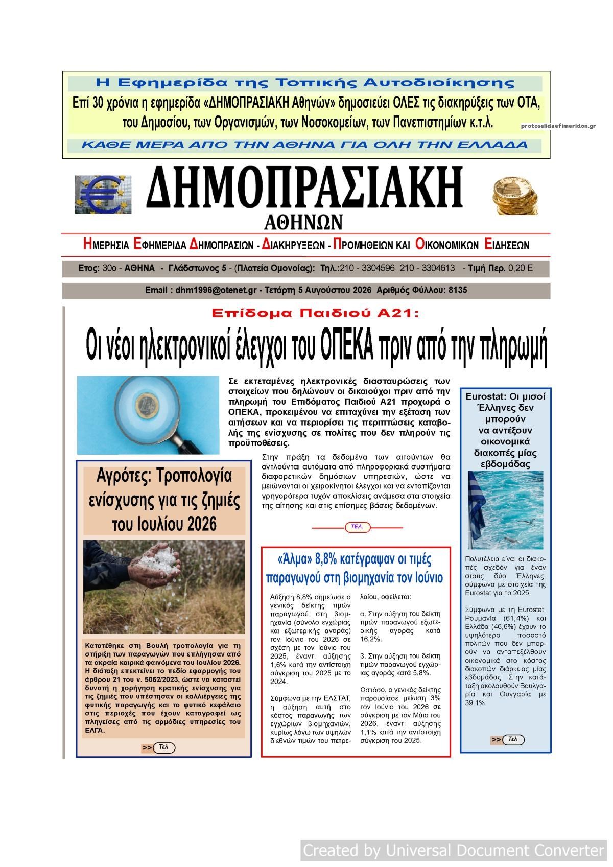 Πρωτοσέλιδο εφημερίδας Δημοπρασιακή