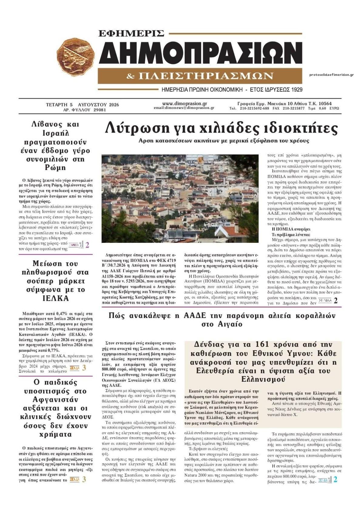 Πρωτοσέλιδο εφημερίδας Δημοπρασιών