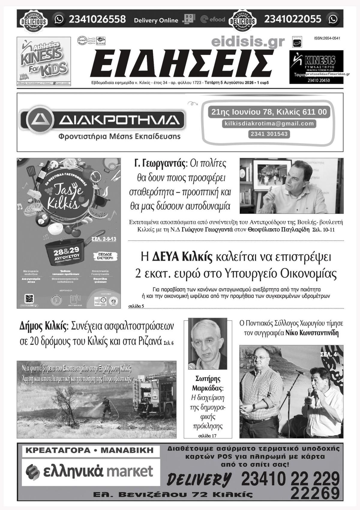 Πρωτοσέλιδο εφημερίδας Ειδήσεις Κιλκίς