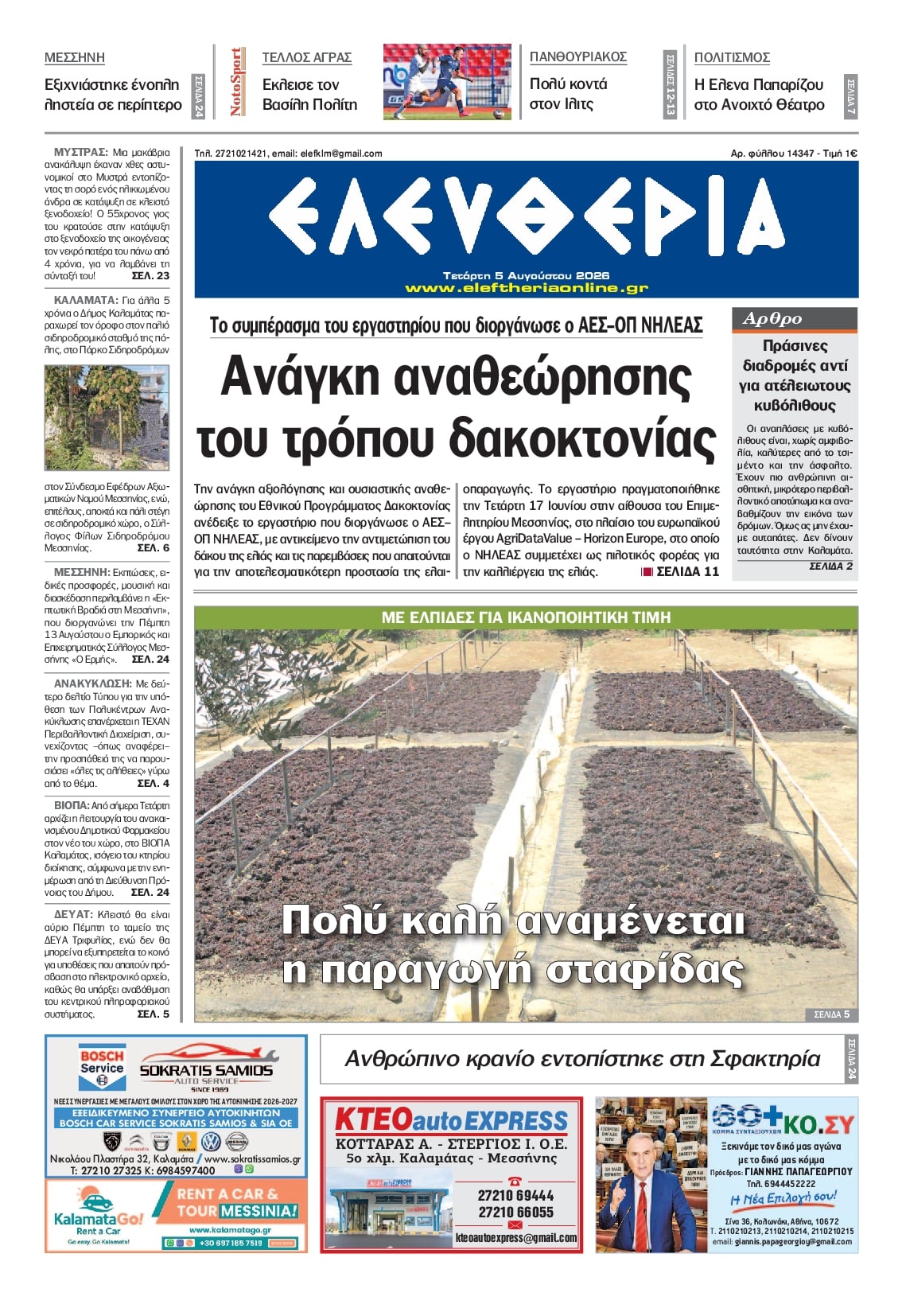 Πρωτοσέλιδο εφημερίδας Ελευθερία Καλαμάτας