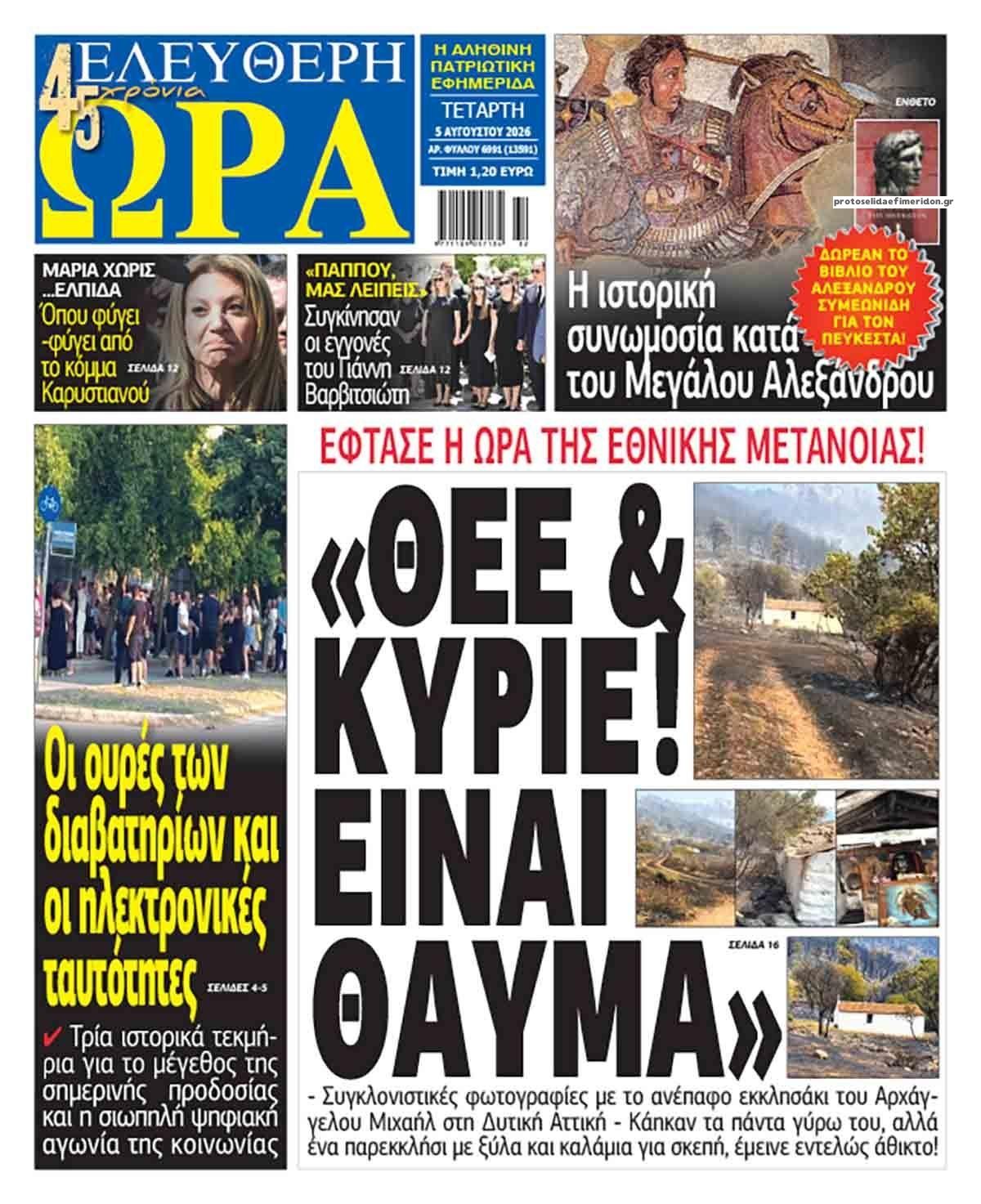 Πρωτοσέλιδο εφημερίδας Ελεύθερη Ώρα