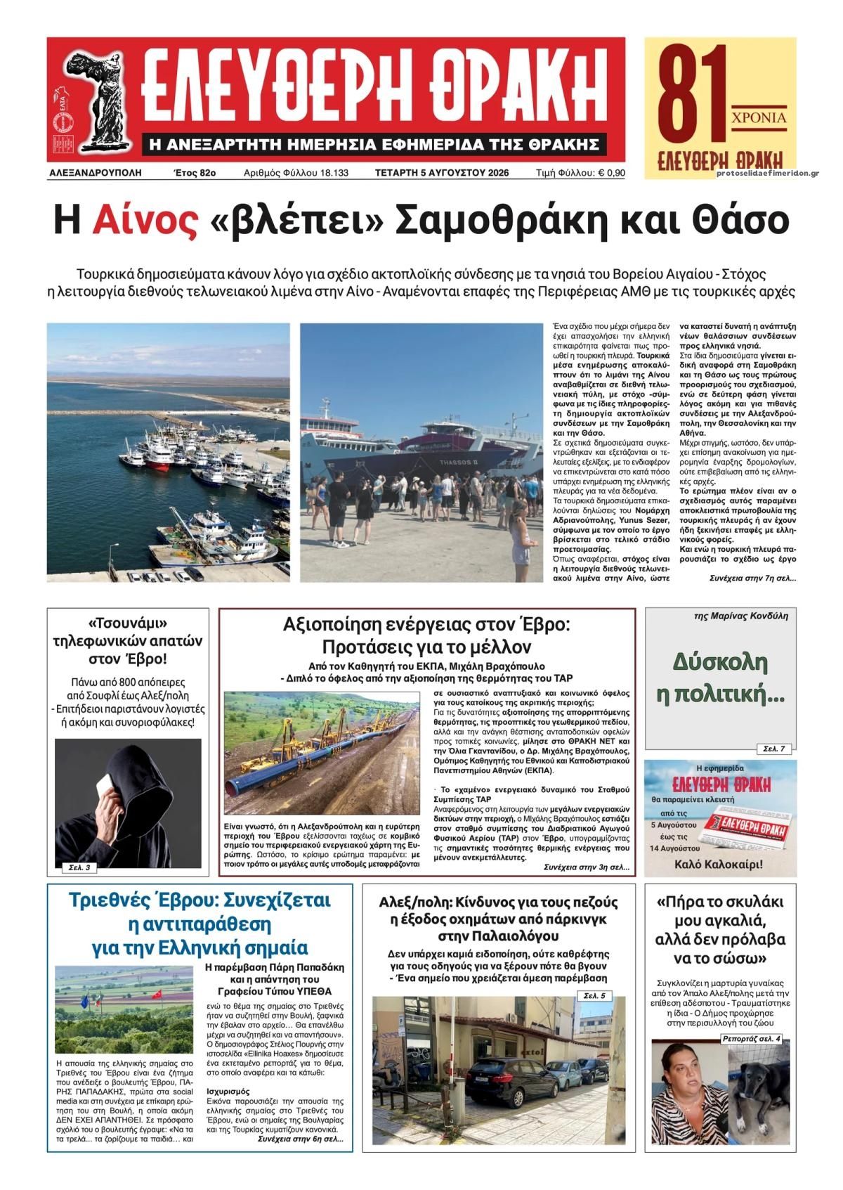 Πρωτοσέλιδο εφημερίδας Ελεύθερη Θράκη
