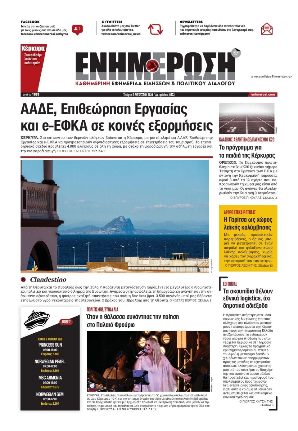 Πρωτοσέλιδο εφημερίδας Ενημέρωση Κέρκυρας