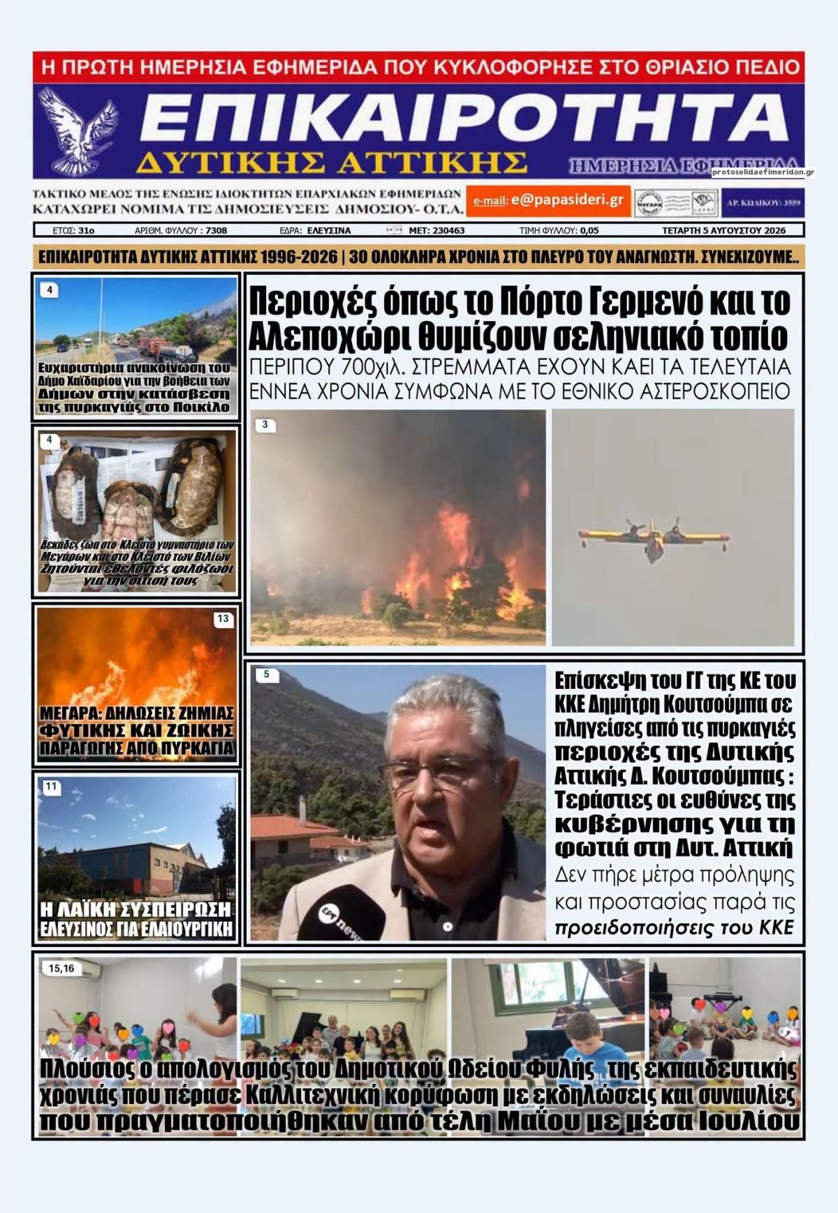 Πρωτοσέλιδο εφημερίδας Επικαιρότητα Δ. Α.
