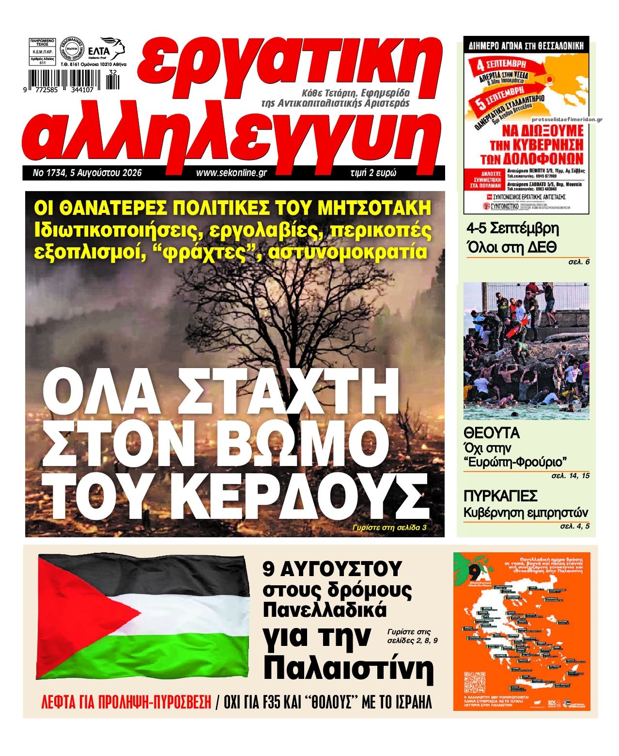 Πρωτοσέλιδο εφημερίδας Εργατική Αλληλεγγύη