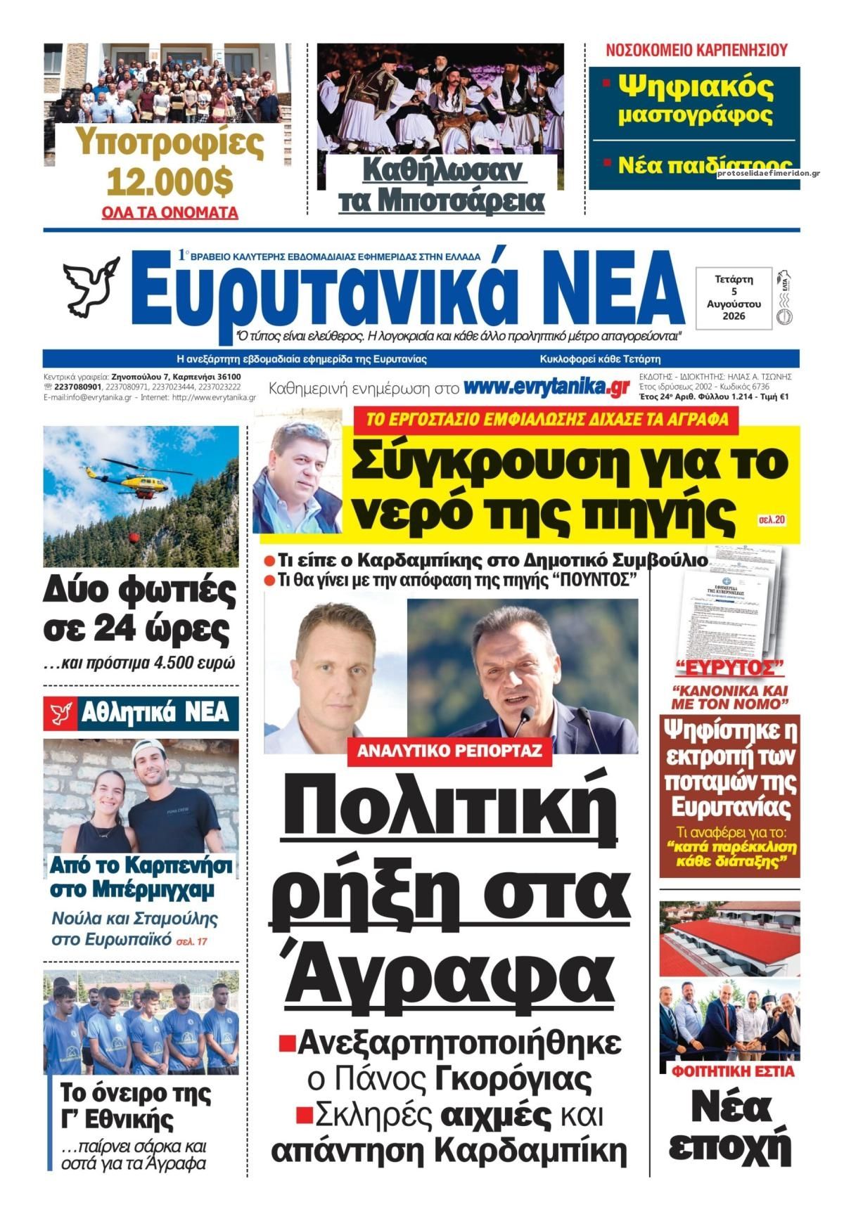 Πρωτοσέλιδο εφημερίδας Ευρυτανικά Νέα