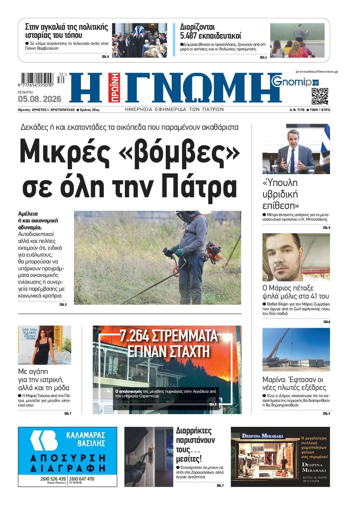 Πρωτοσέλιδο εφημερίδας Γνώμη της Πάτρας