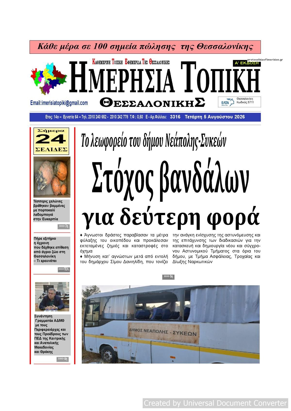 Πρωτοσέλιδο εφημερίδας Ημερήσια Τοπική