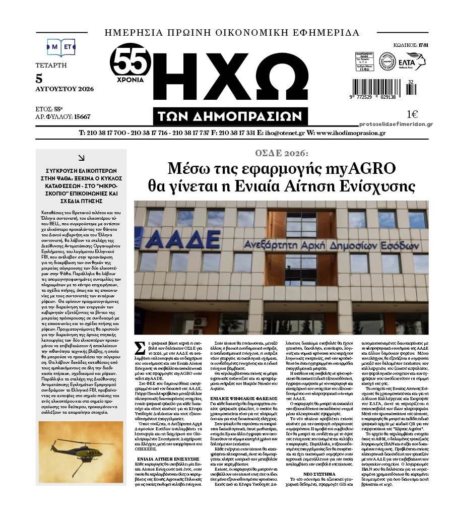 Πρωτοσέλιδο εφημερίδας Ηχώ