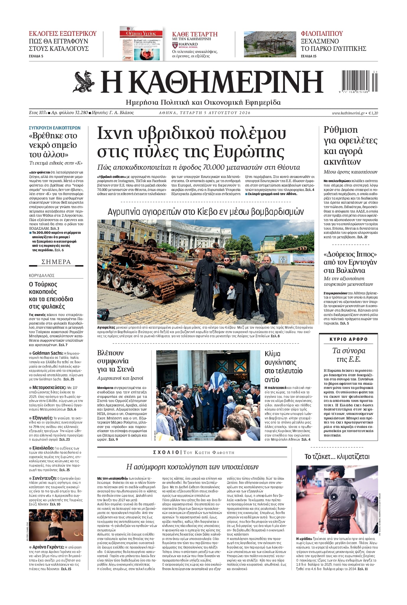 Πρωτοσέλιδο εφημερίδας Καθημερινή