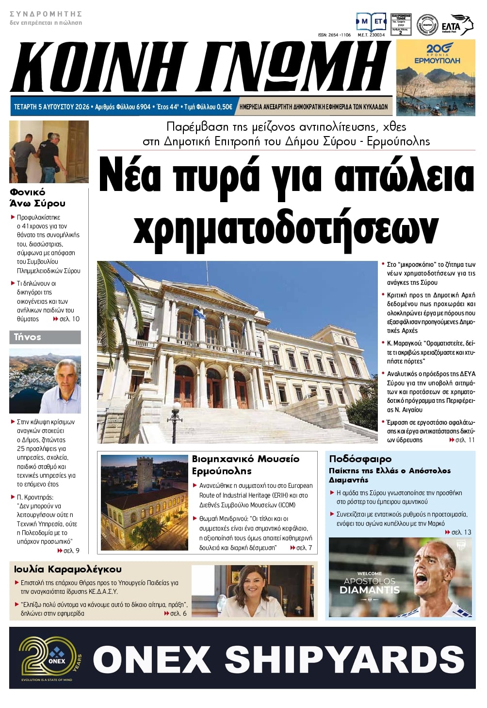 Πρωτοσέλιδο εφημερίδας Κοινή Γνώμη Κυκλάδων