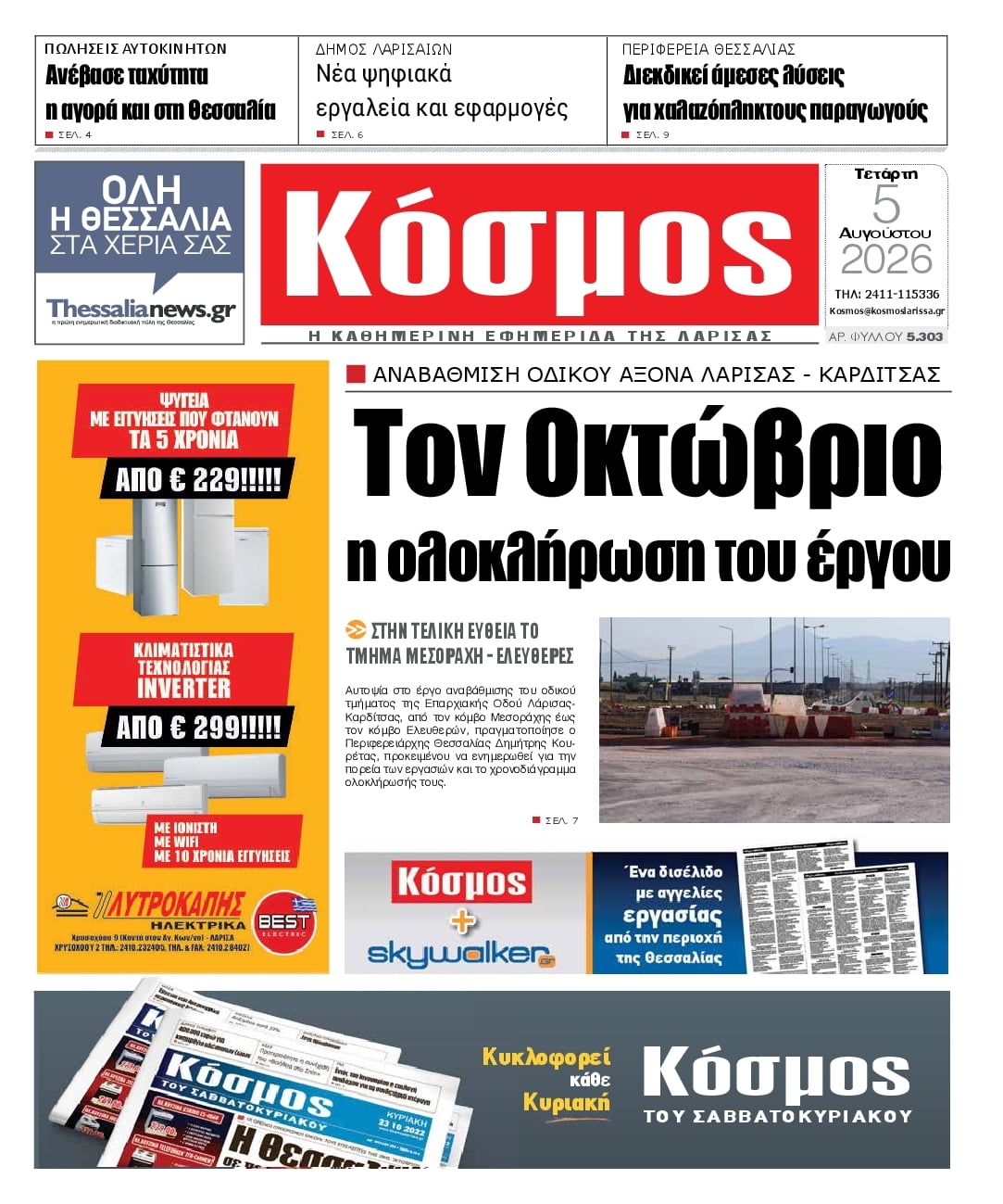 Πρωτοσέλιδο εφημερίδας Κόσμος