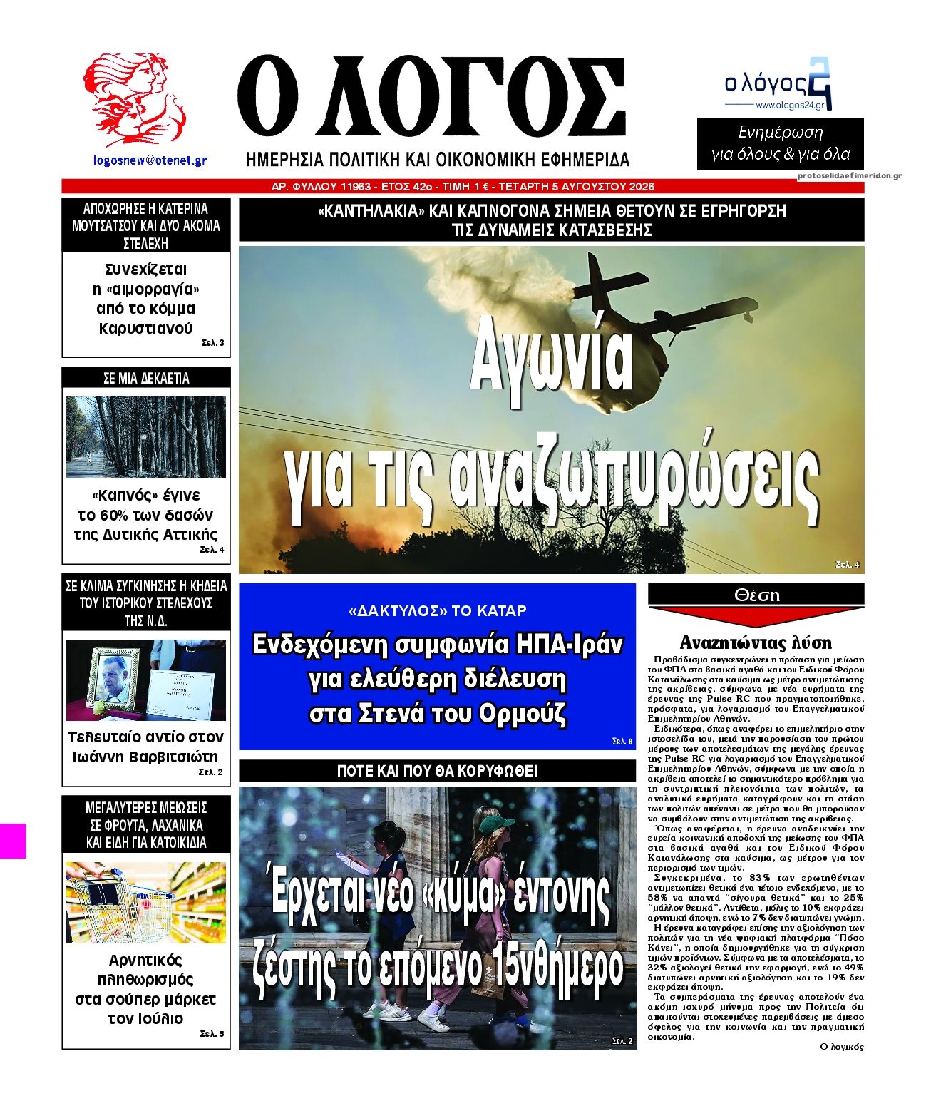 Πρωτοσέλιδο εφημερίδας Λόγος
