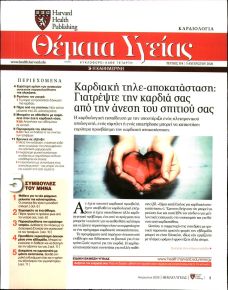 Η ΚΑΘΗΜΕΡΙΝΗ - ΘΕΜΑΤΑ ΥΓΕΙΑΣ
