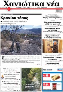 Χανιώτικα Νέα