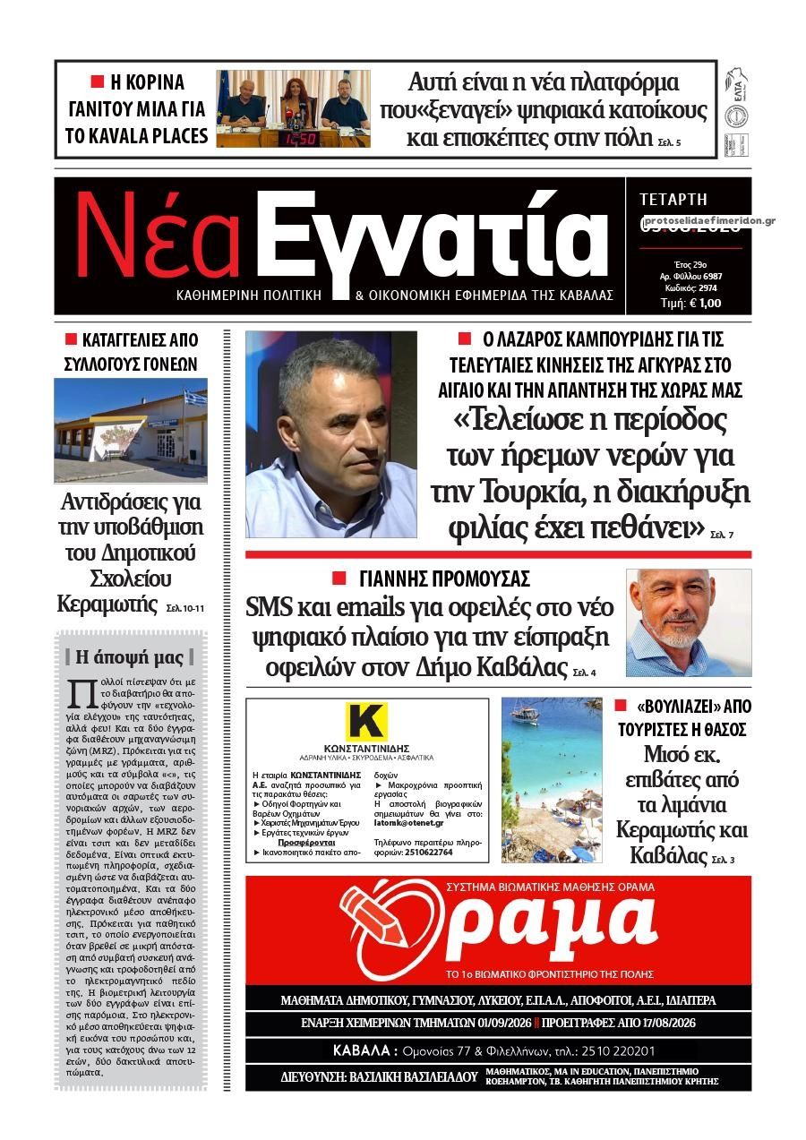 Πρωτοσέλιδο εφημερίδας Νέα Εγνατία