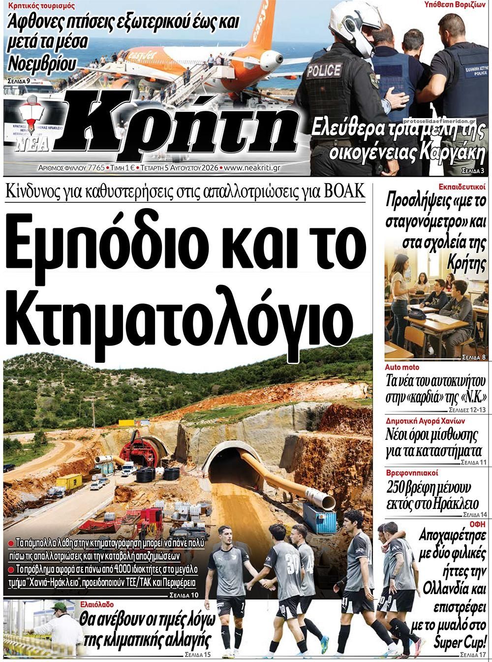 Πρωτοσέλιδο εφημερίδας Νέα Κρήτη