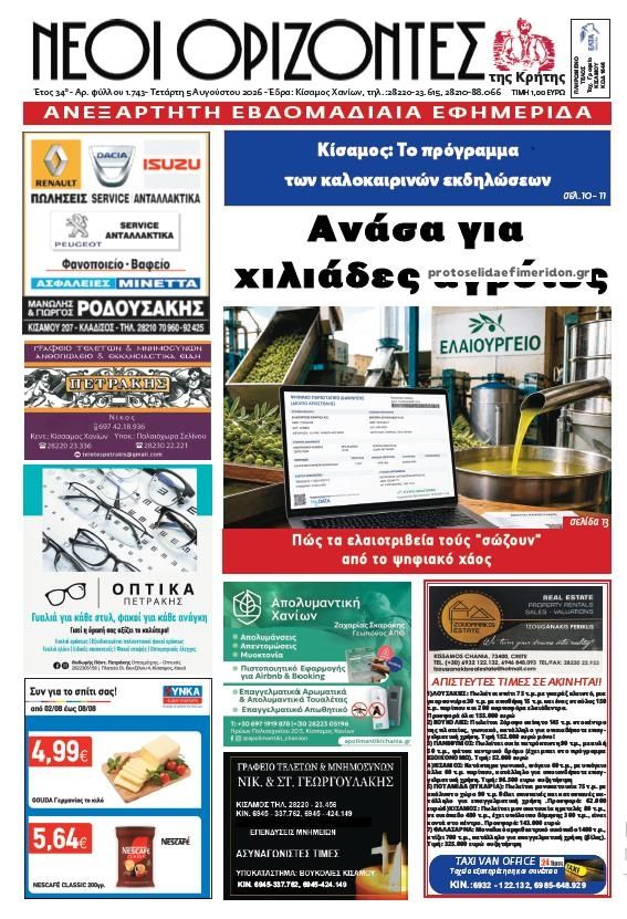 Πρωτοσέλιδο εφημερίδας Νέοι Ορίζοντες
