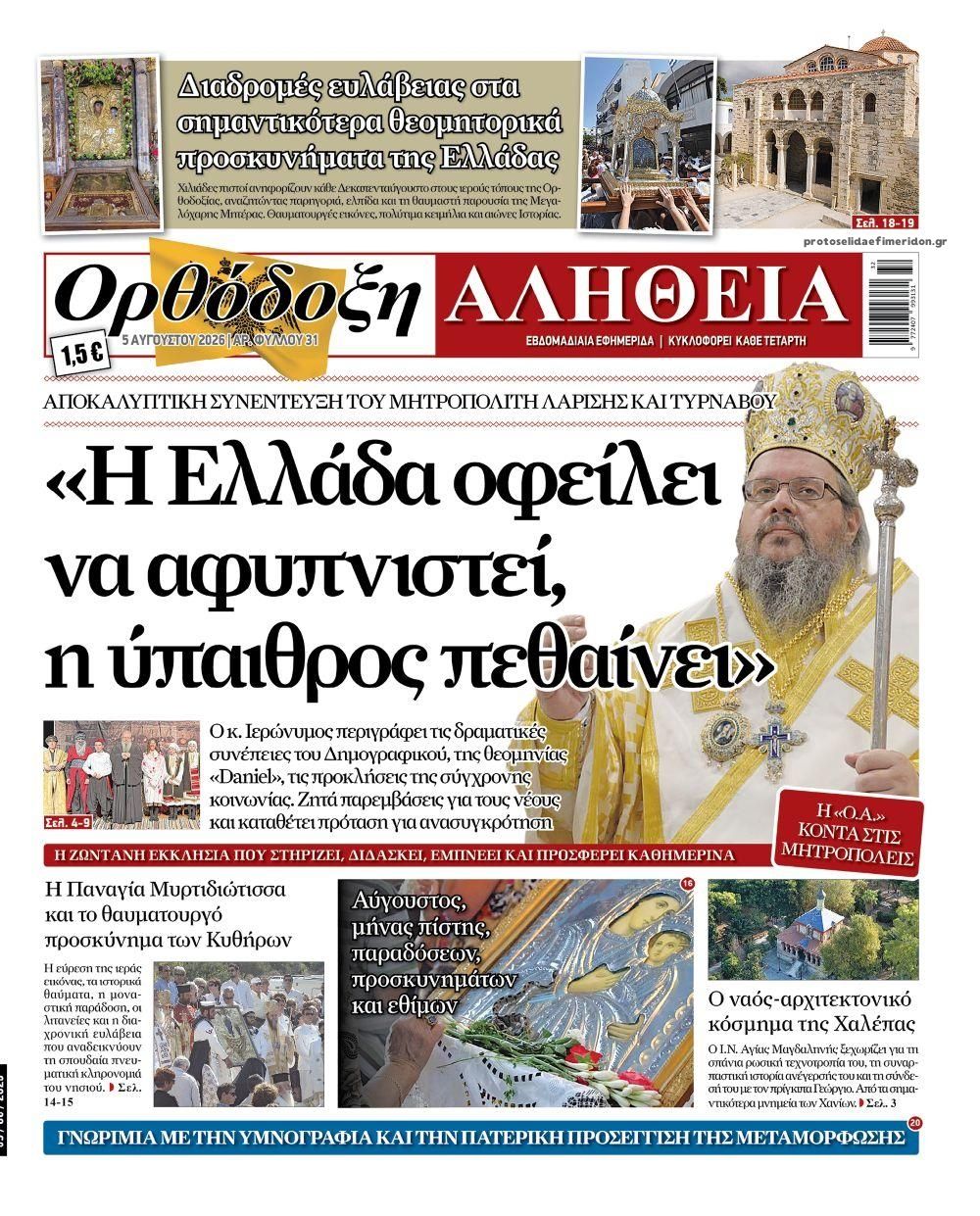 Πρωτοσέλιδο εφημερίδας Ορθόδοξη Αλήθεια