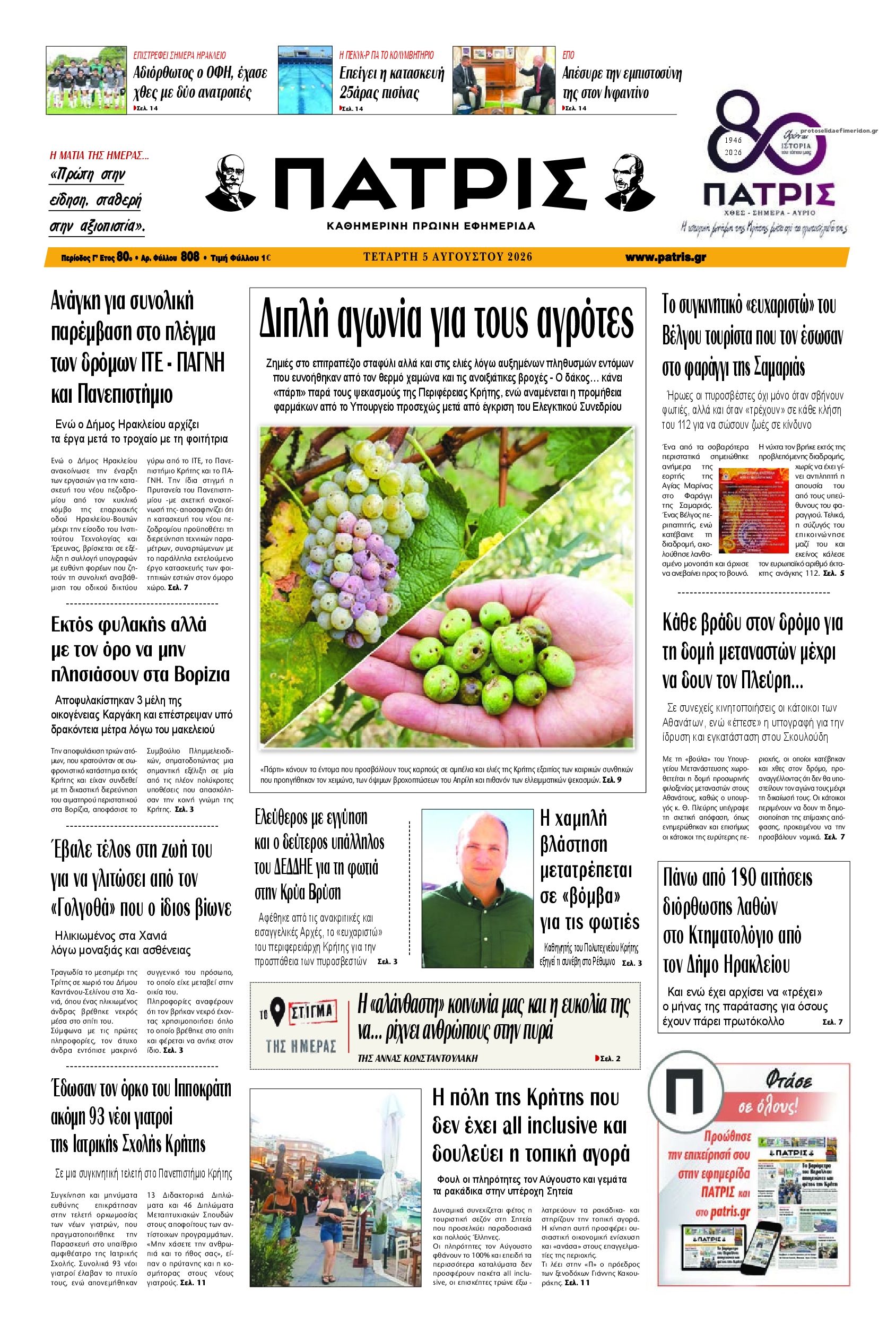 Πρωτοσέλιδο εφημερίδας Πατρίς