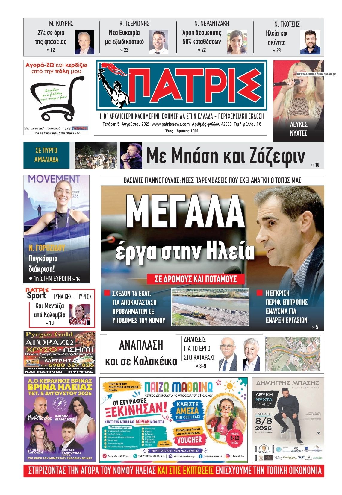 Πρωτοσέλιδο εφημερίδας Πατρις Ηλείας
