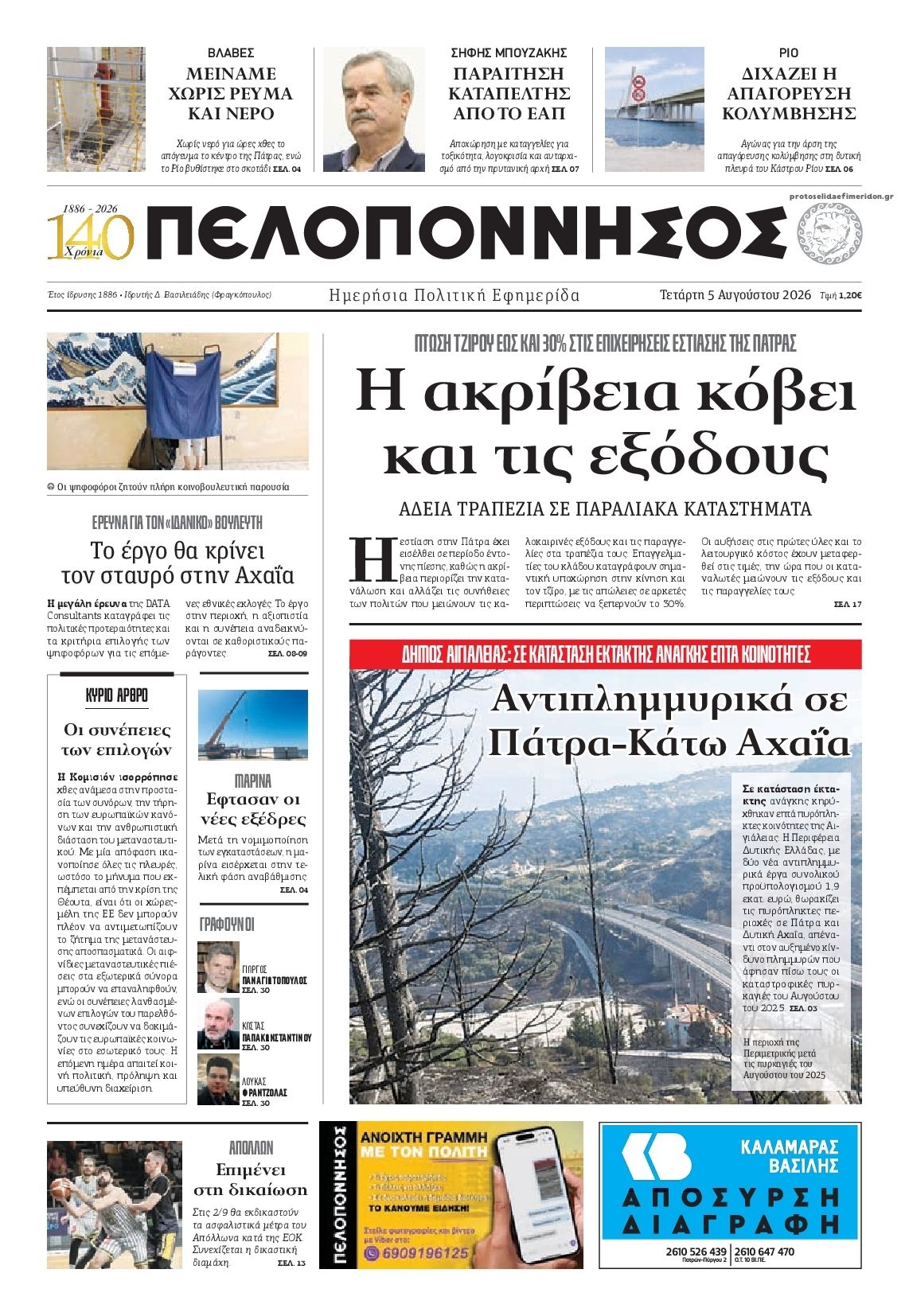 Πρωτοσέλιδο εφημερίδας Πελοπόννησος