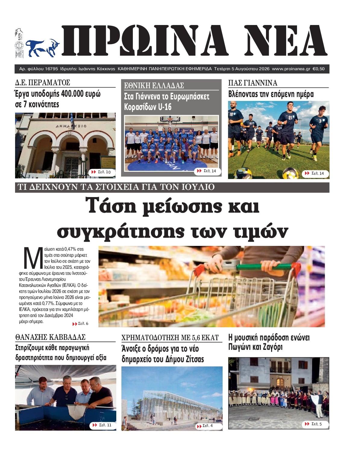Πρωτοσέλιδο εφημερίδας Πρωινά Νέα Ιωαννίνων