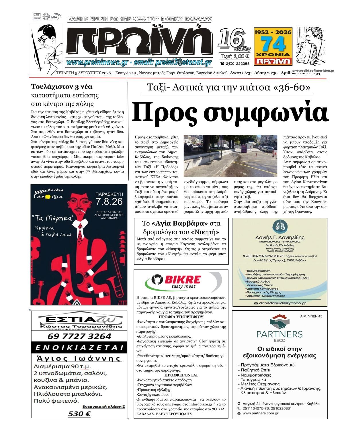 Πρωτοσέλιδο εφημερίδας Πρωινή Καβάλας