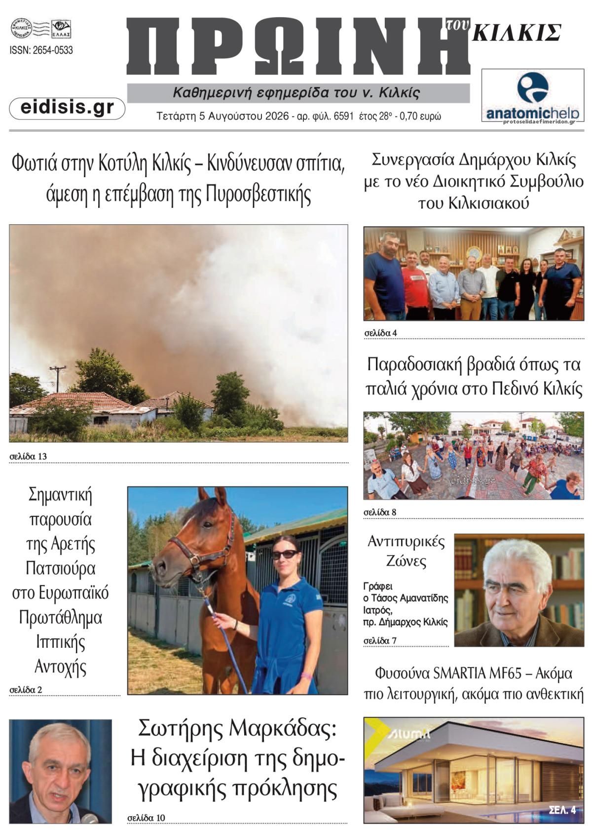 Πρωτοσέλιδο εφημερίδας Πρωινή Κιλκίς