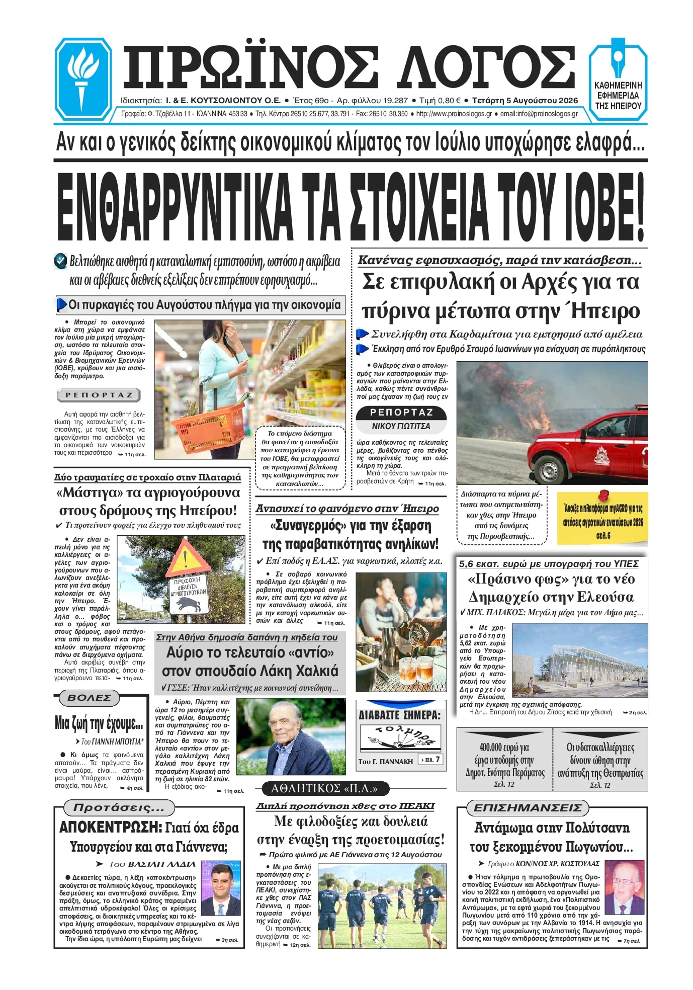 Πρωτοσέλιδο εφημερίδας Πρωινός λόγος Ιωαννίνων