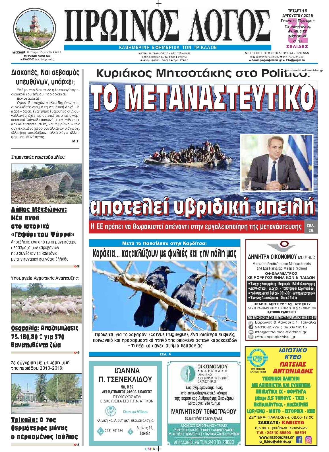 Πρωτοσέλιδο εφημερίδας Πρωινός λόγος Τρικάλων