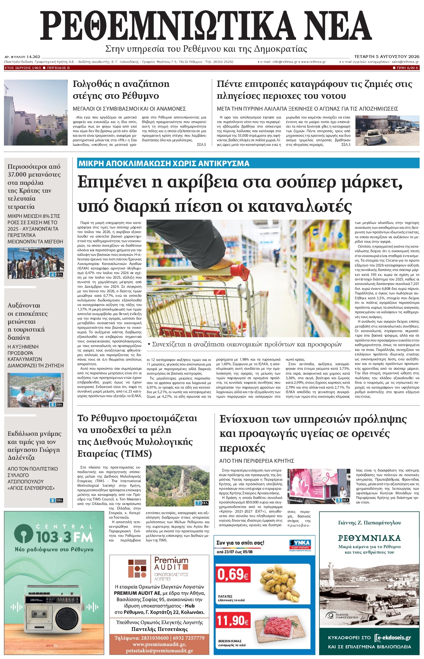 Πρωτοσέλιδο εφημερίδας Ρεθεμνιώτικα Νέα